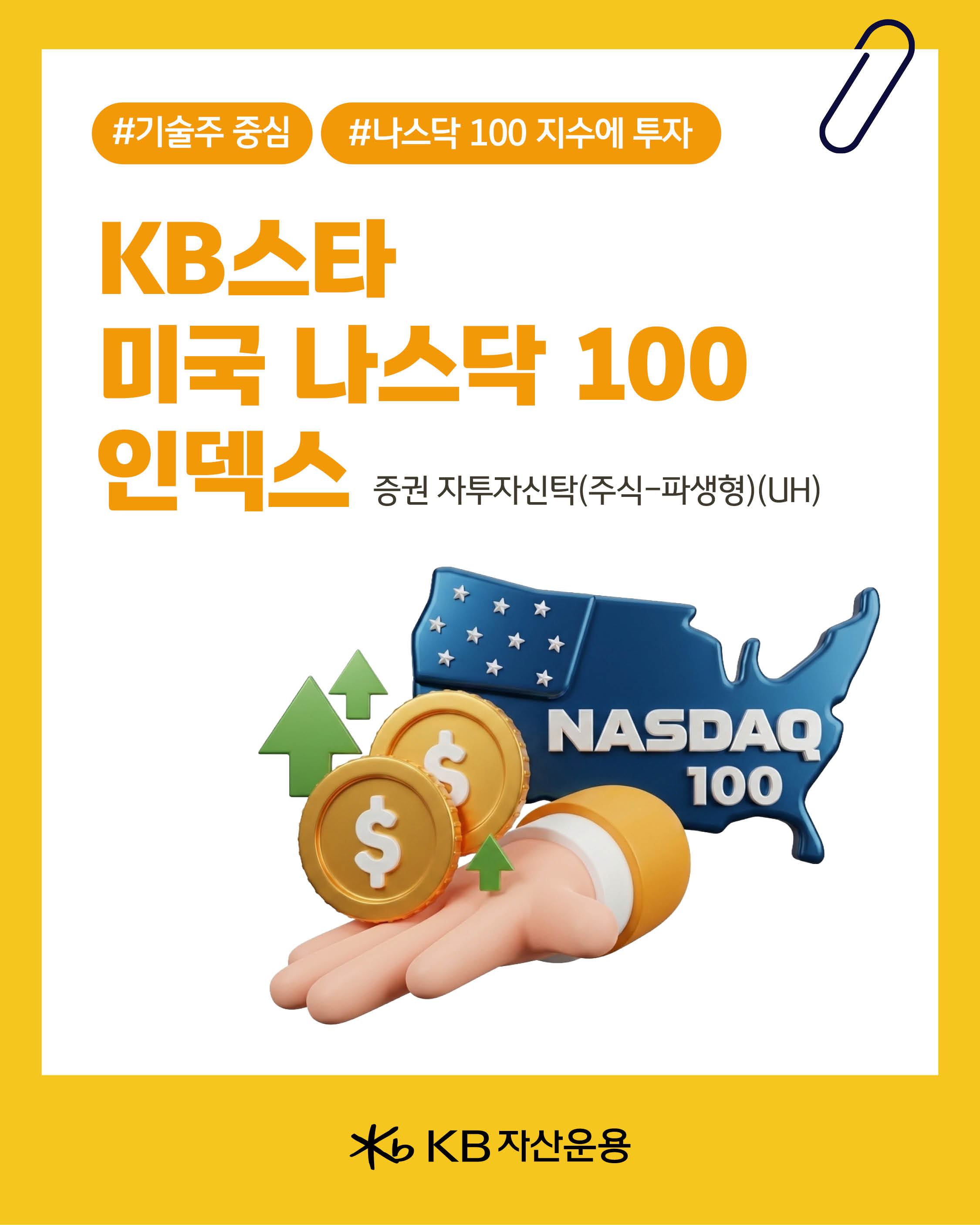 KB스타 미국 나스닥100 인덱스 펀드(UH)